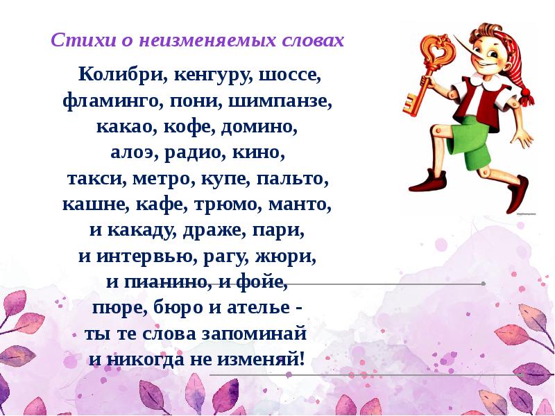 Депо какао метро пальто пианино шимпанзе. Колибри кенгуру шоссе Фламинго пони шимпанзе стих. Колибри кенгуру шоссе стих. Стих про неизменяемые слова. Стихотв о неизиеняемых словах.