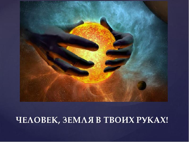 Взаимоотношения человека и природы презентация, доклад