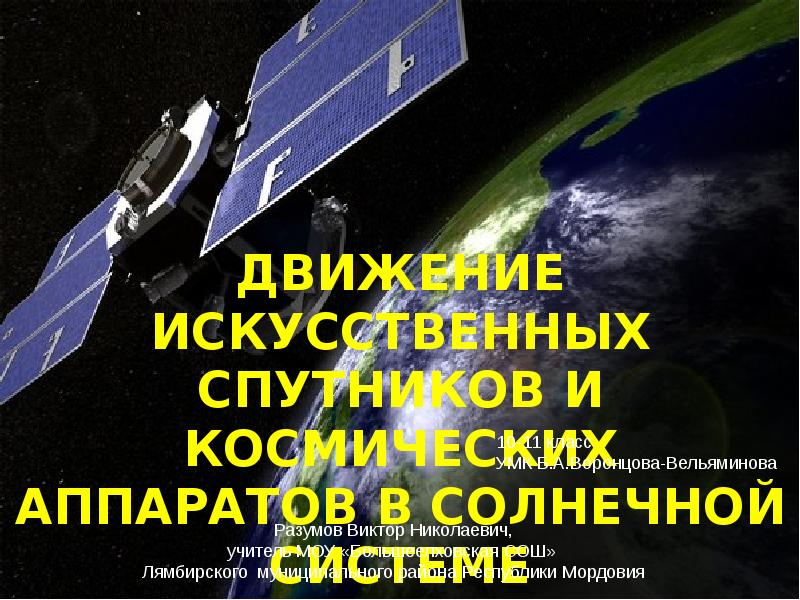 Движение искусственных спутников и космических аппаратов ка в солнечной системе 11 класс презентация