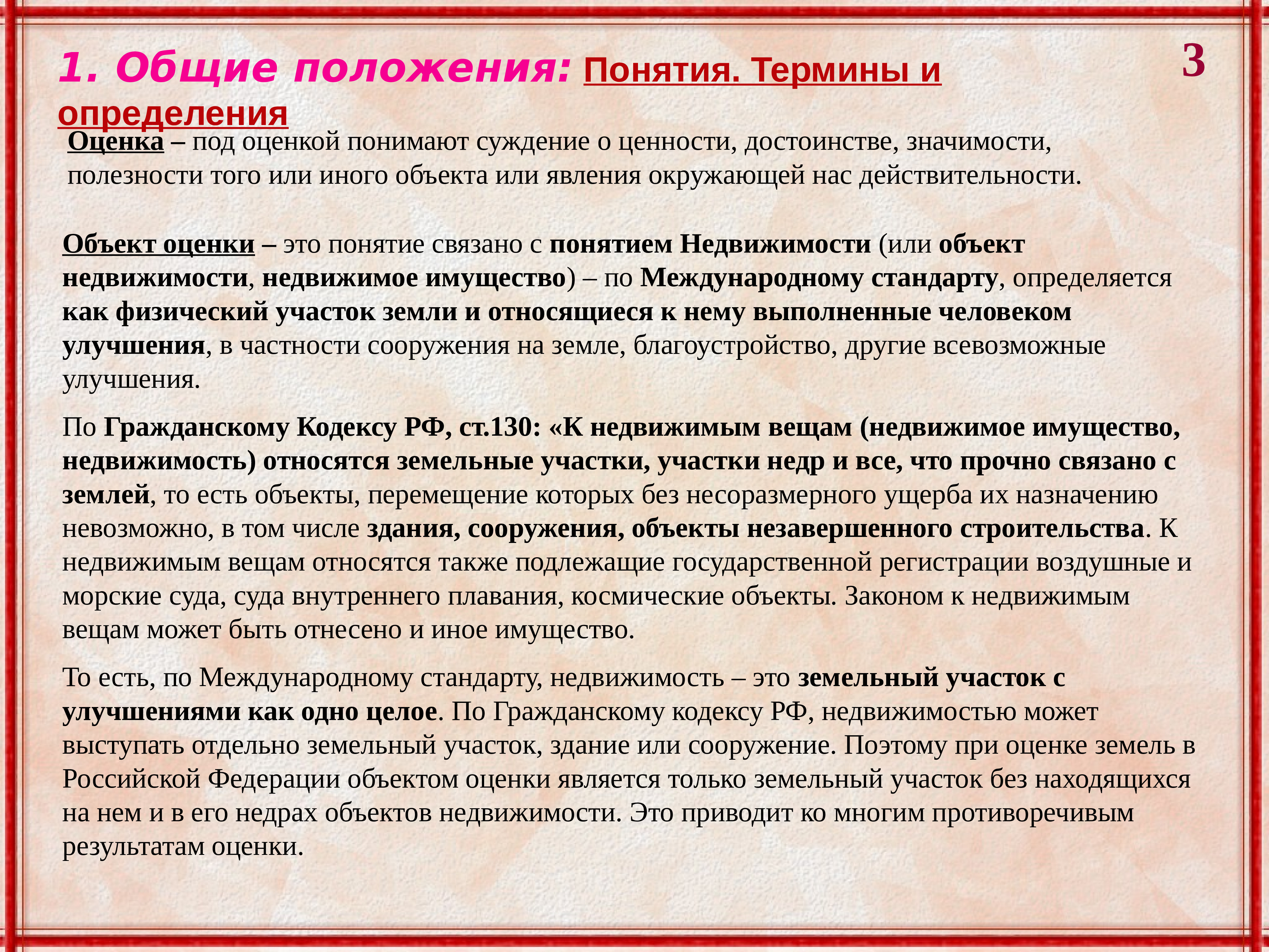 Позиция термины. Основные положения это термин. Понятие недвижимости как объекта оценки. Объектом оценки может быть. Основные понятия термины водитель.