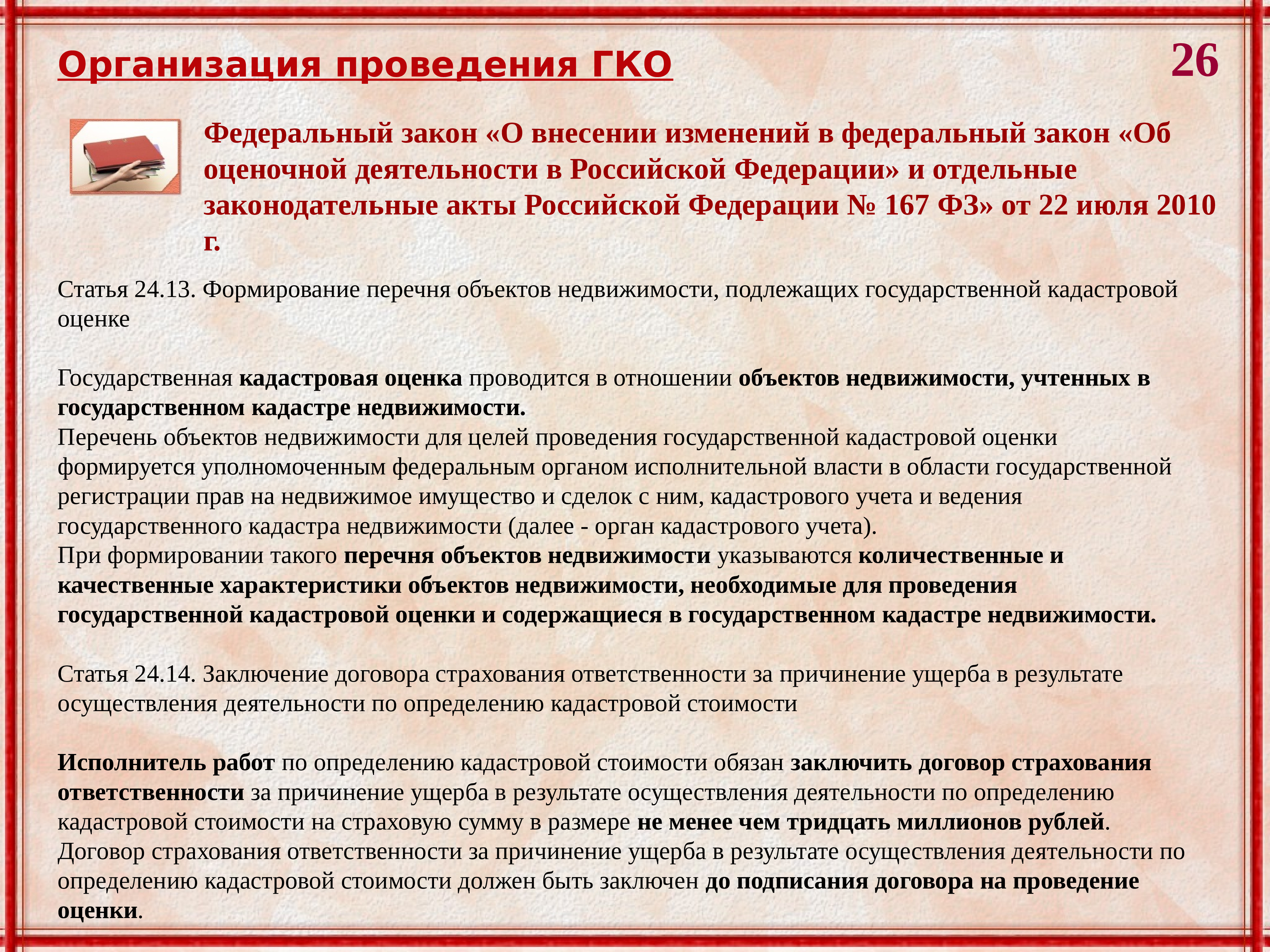 Договоры подлежащие госрегистрации. Договор оценки объекта оценки. Кто проводит кадастровую оценку.