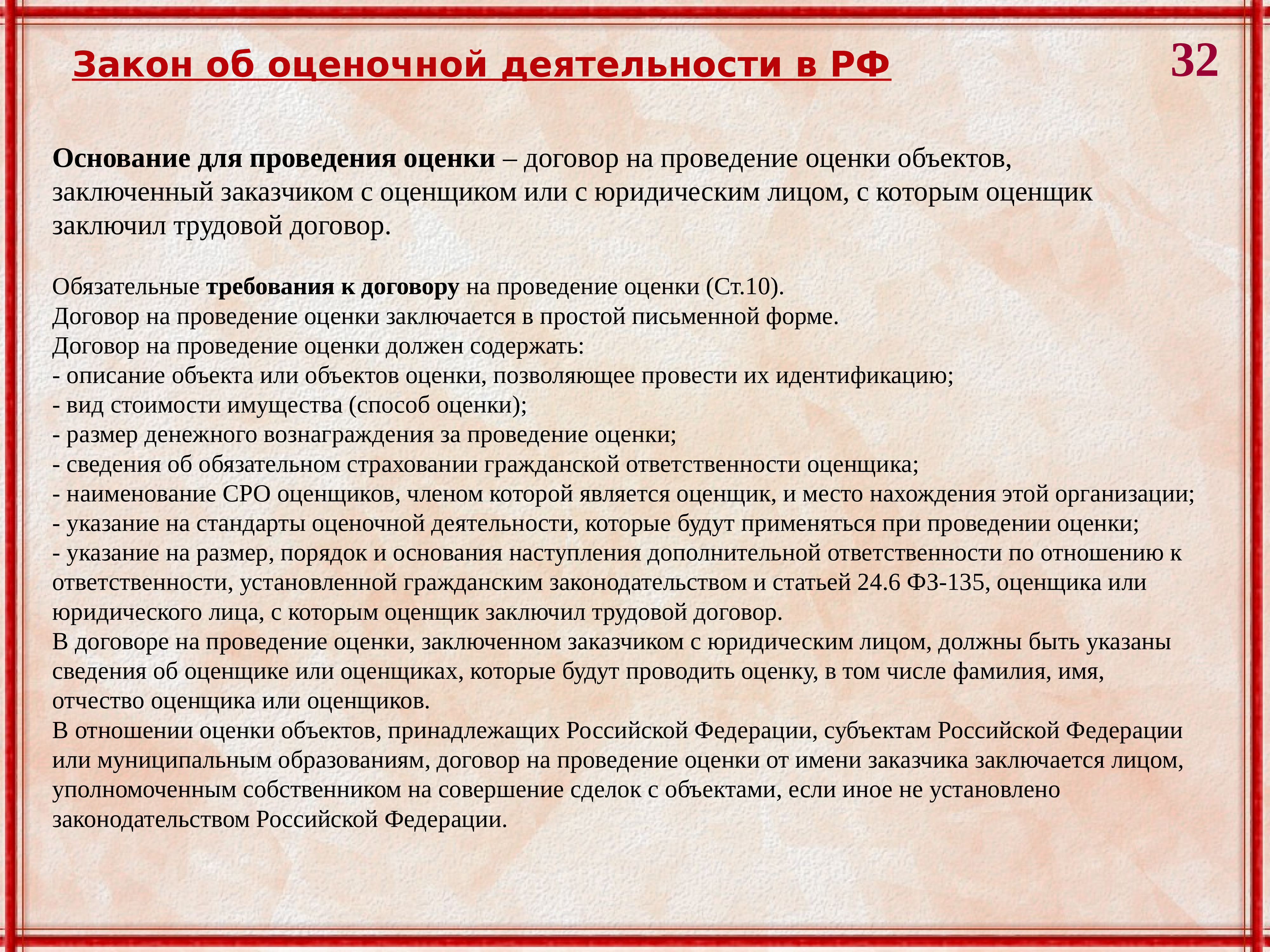 Объект заключить. Размер денежного вознаграждения за проведение оценки. Основания для проведения оценки объекта оценки. Размер денежного вознаграждения за проведение оценки объекта оценки:. Оценочный договор.