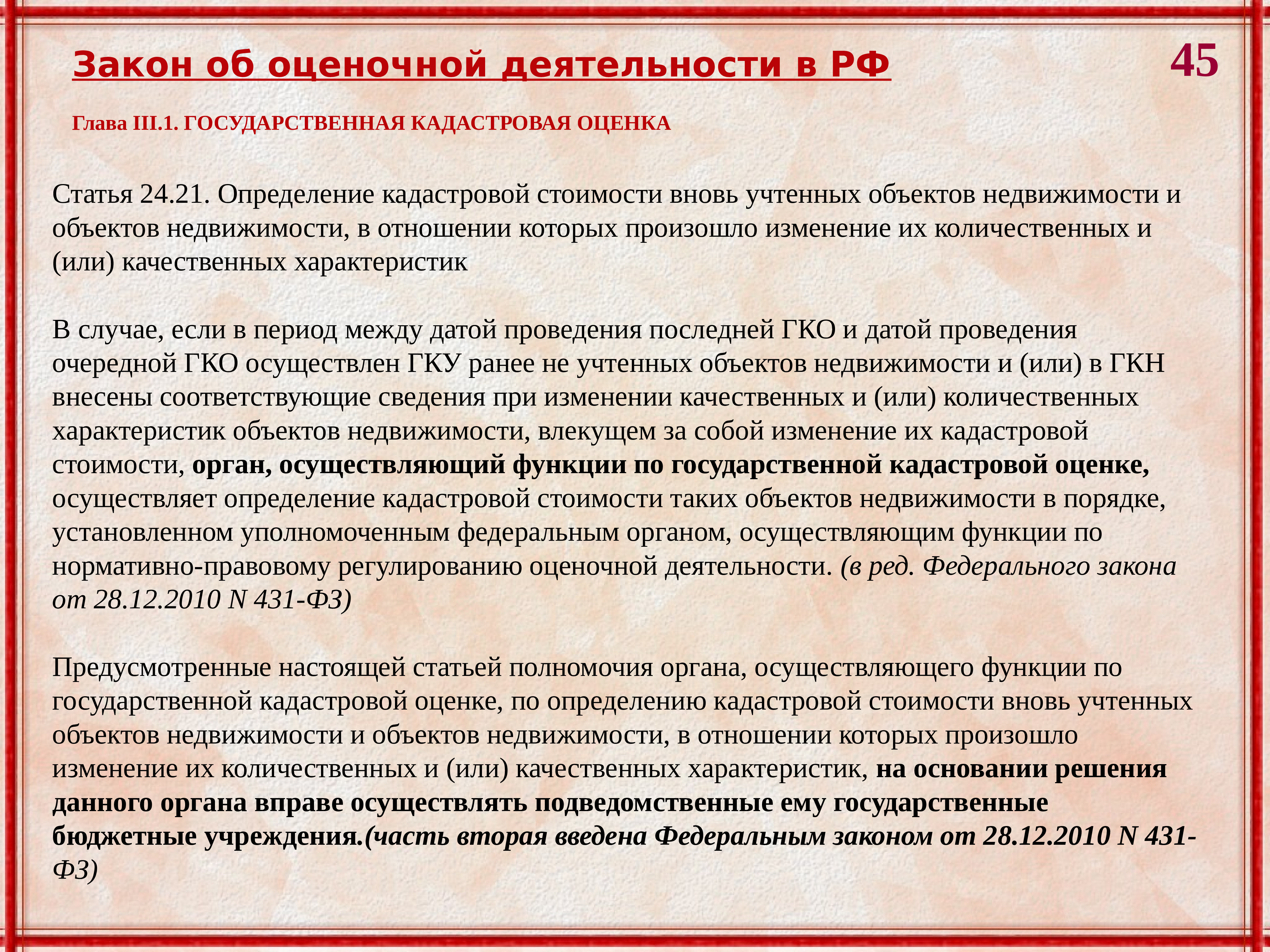 Бюджетные учреждения кадастровой оценки. Объекты оценки ФЗ 135. ГКО определение. Законы о недвижимости.