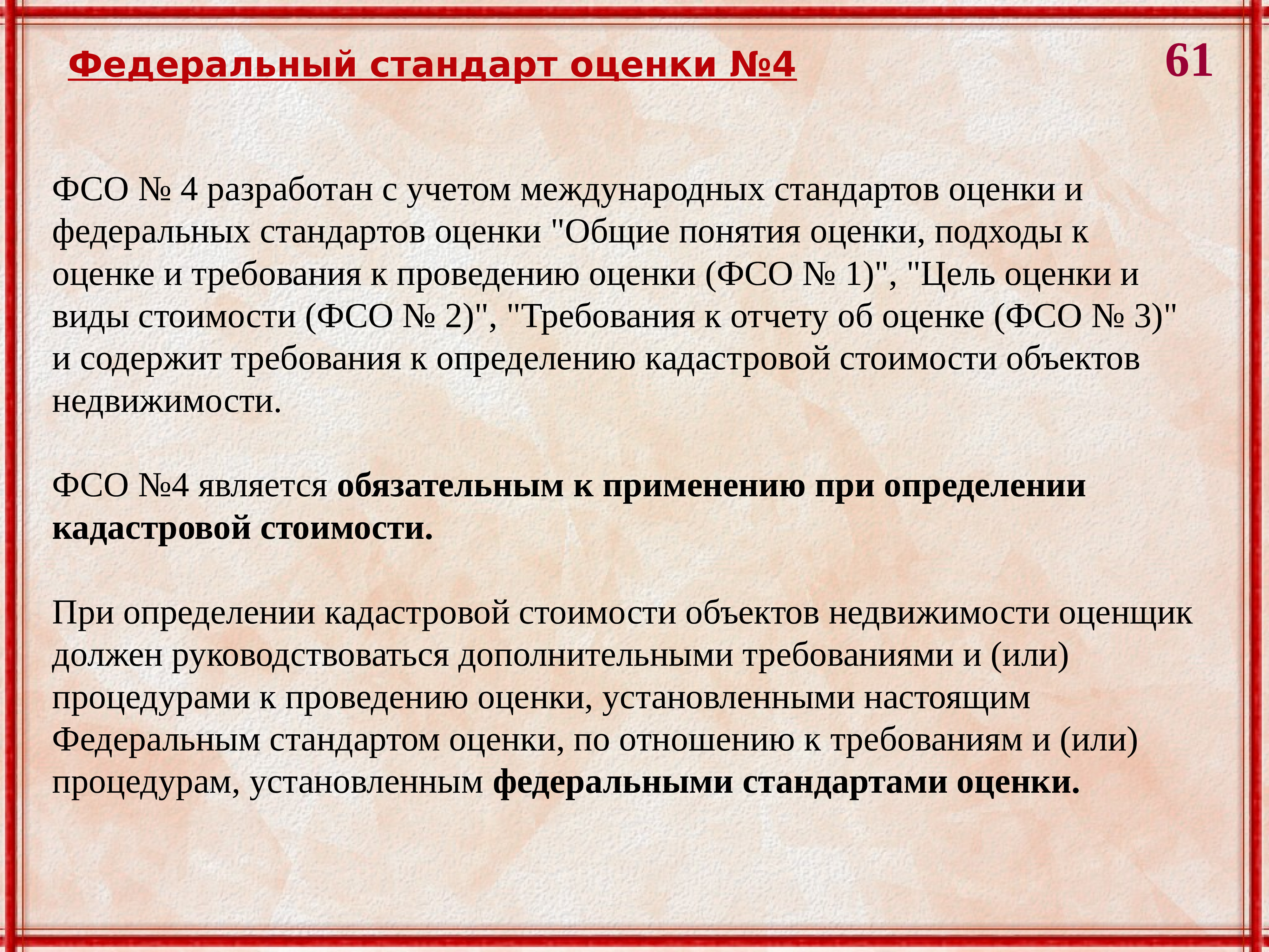 Стандарт оценка. Общие положения понятия и термины. Федеральные стандарты оценки разработаны с учетом. ФСО 4 определение кадастровой стоимости. Федеральные стандарты оценки кадастровая стоимость.