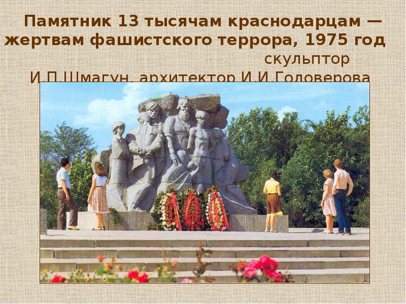 Памятные места краснодара презентация