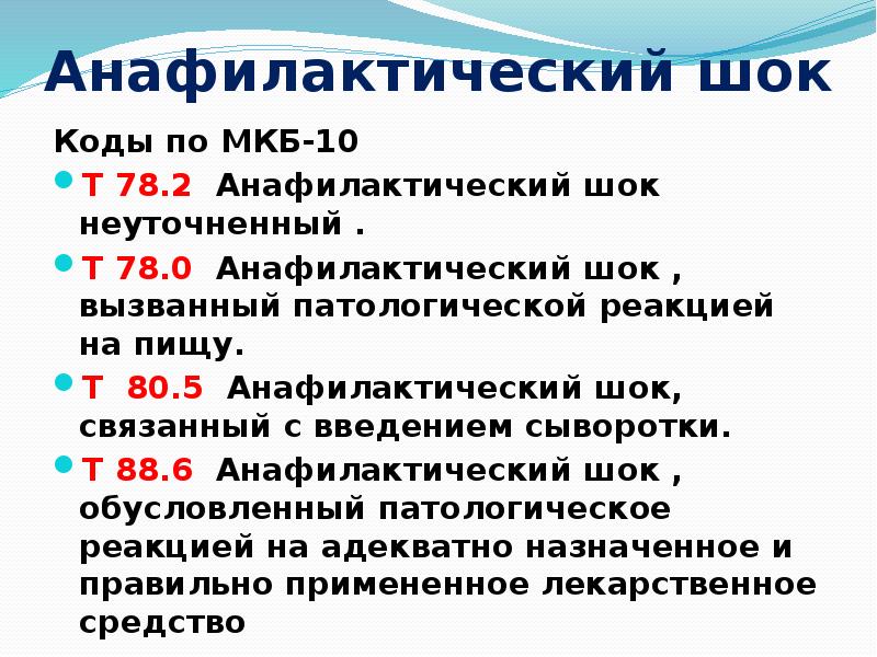 Анафилактический ШОК мкб. Анафилаксия мкб 10. Анафилактический ШОК мкб 10. Коды мкб анафилактический ШОК.