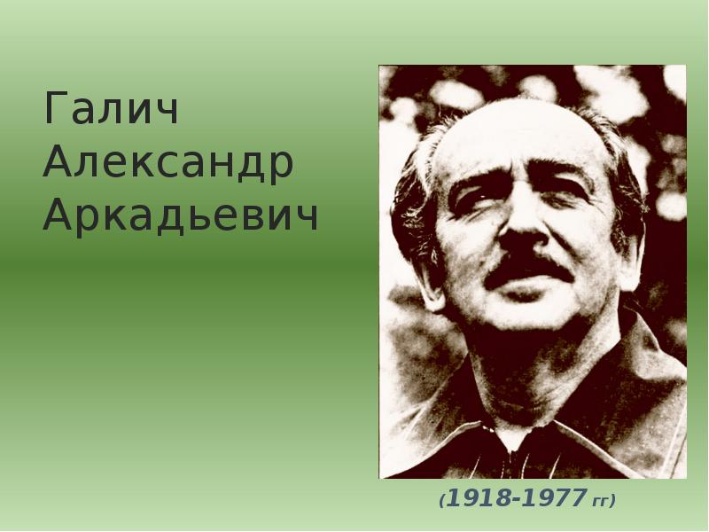 Галич александр аркадьевич презентация