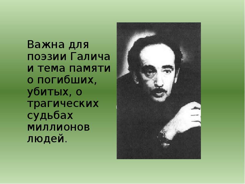 Галич александр аркадьевич презентация