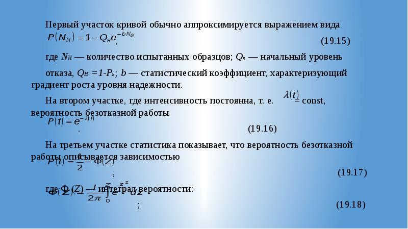 Вероятность обычно. Аппроксимируется. Найти длину участка Кривой. Чему равна вероятность нормального функционирования. Масса участка Кривой.