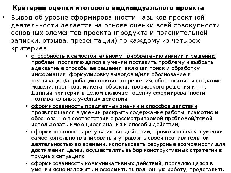 Критерии оценки итогового индивидуального проекта выпускника способность к самостоятельному