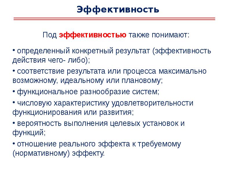 Понимание под. Эффективность. Эффект эффективность результативность. Критерии эффективности управленческих решений. Критерии эффективности презентации.