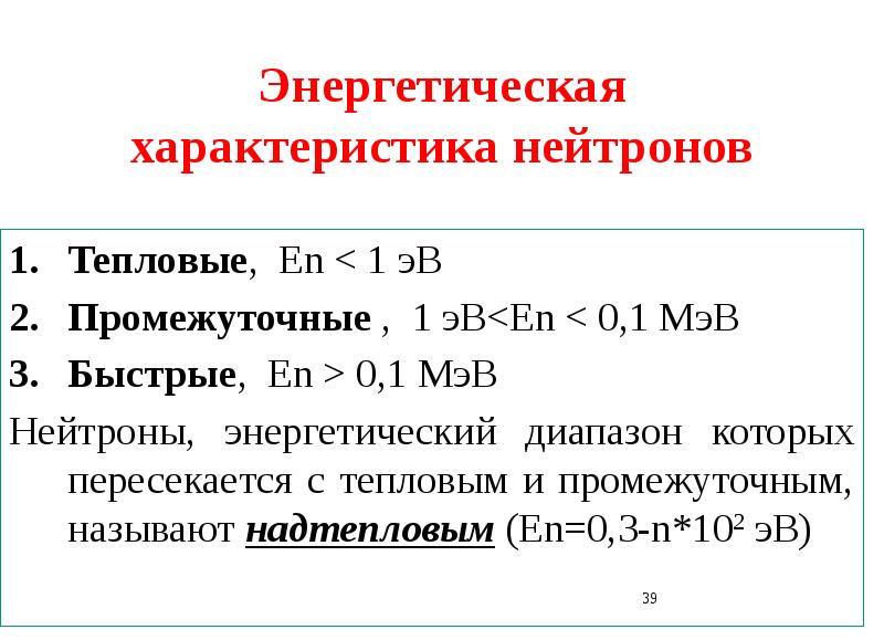 Свойства нейтрона. Счётчиках тепловых нейтронов. Мегаэлектронвольт. Kh9 ex нейтрон характеристики.