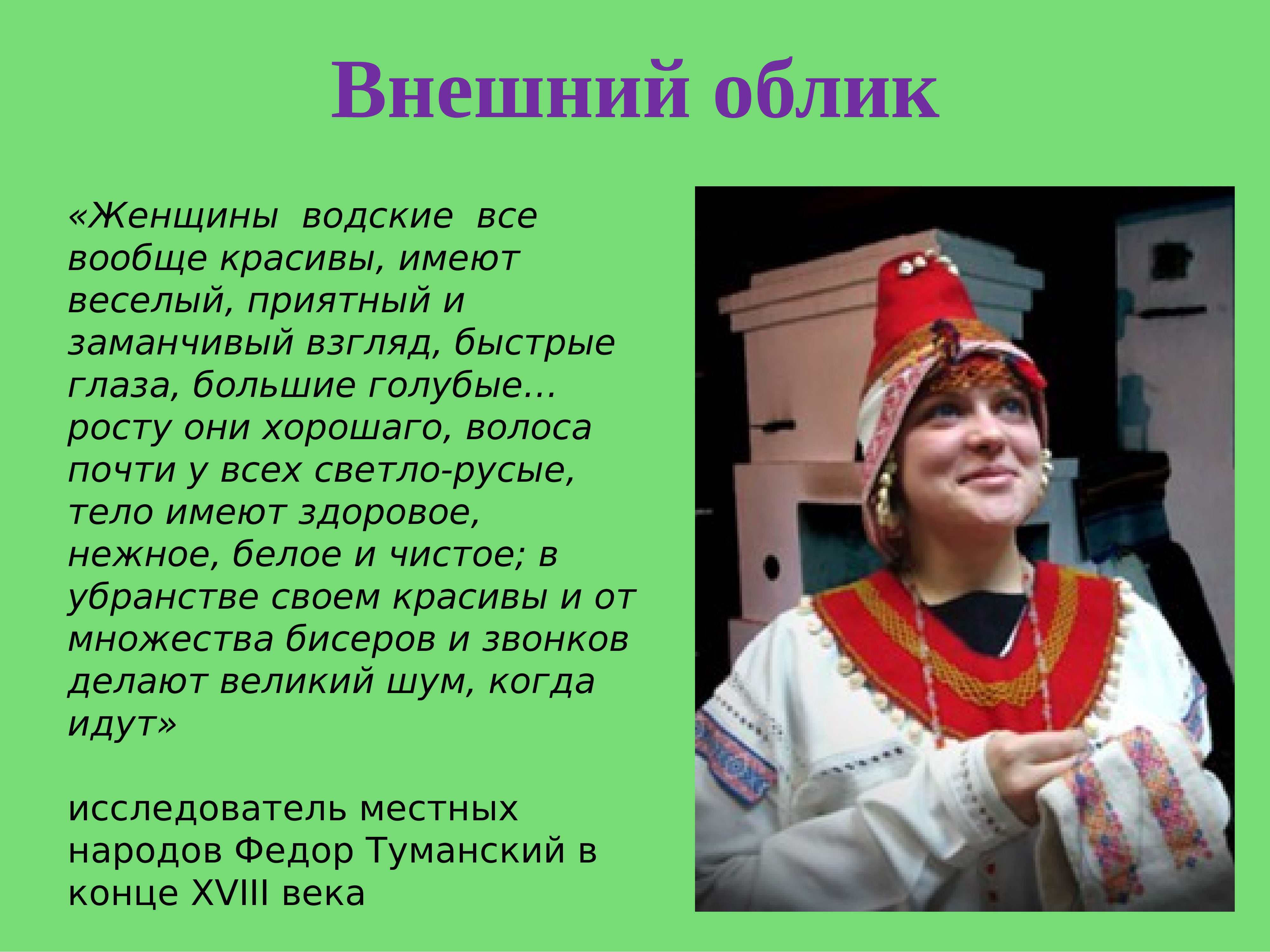 Водь. Водь народ внешность. Национальность водь. Народность водь. Народ водь презентация.