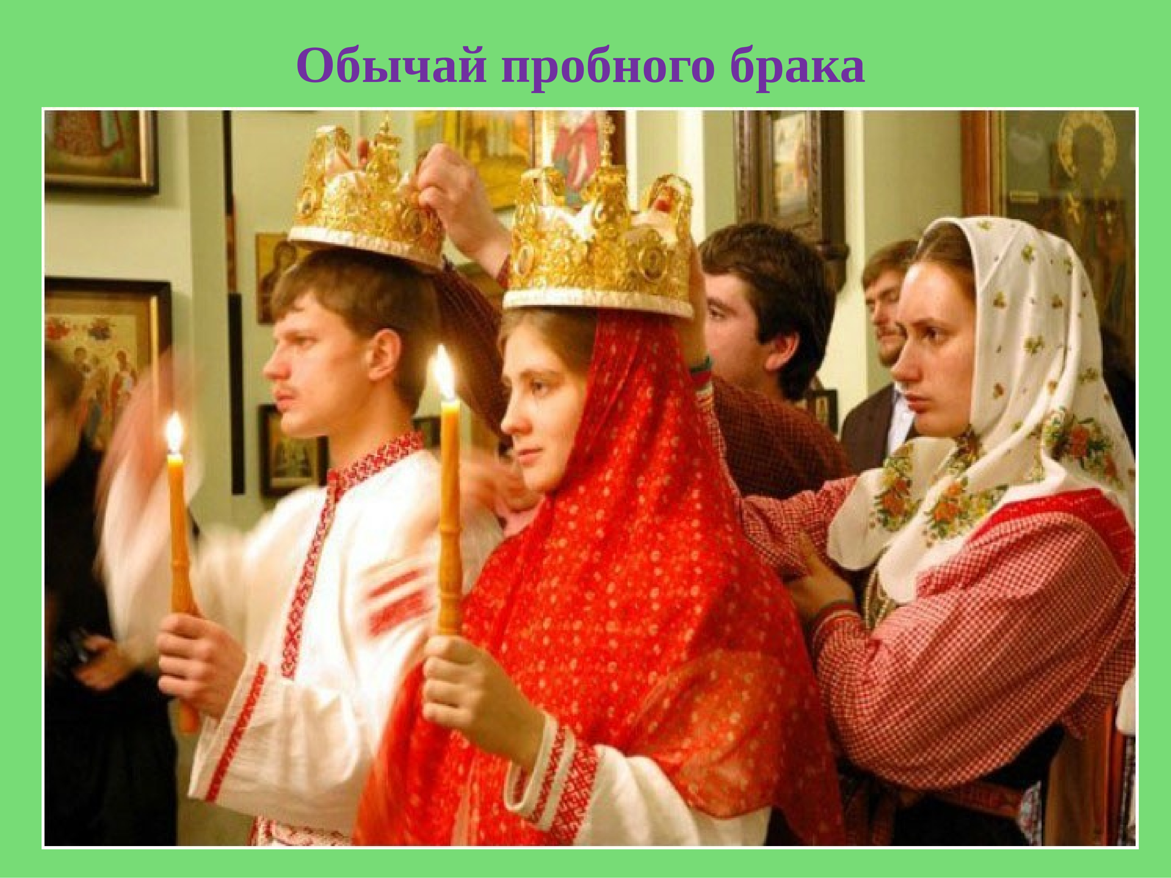 Церковное венчание в древней Руси