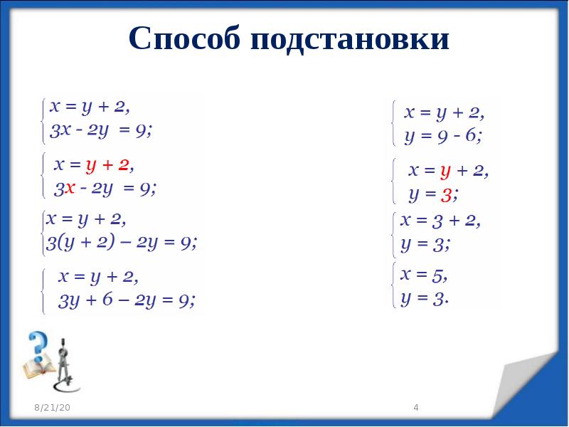 Презентация на тему решение систем линейных уравнений методом подстановки