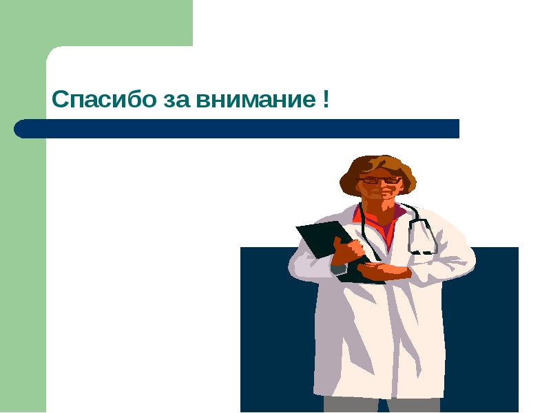 Спасибо за внимание в презентации в медицине