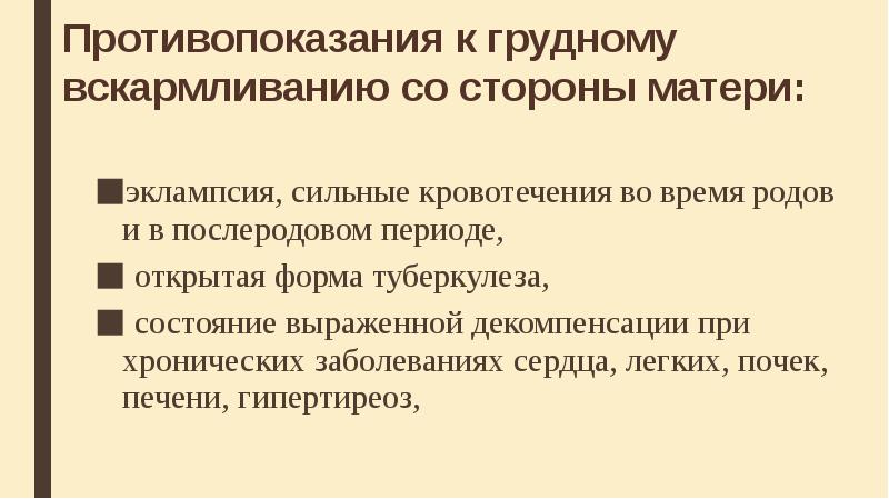 Противопоказания к гв. Противопоказания к грудному вскармливанию. Противопоказания к грудному вскармливанию со стороны матери. Противопоказания к гв со стороны матери. Вскармливания противопоказания