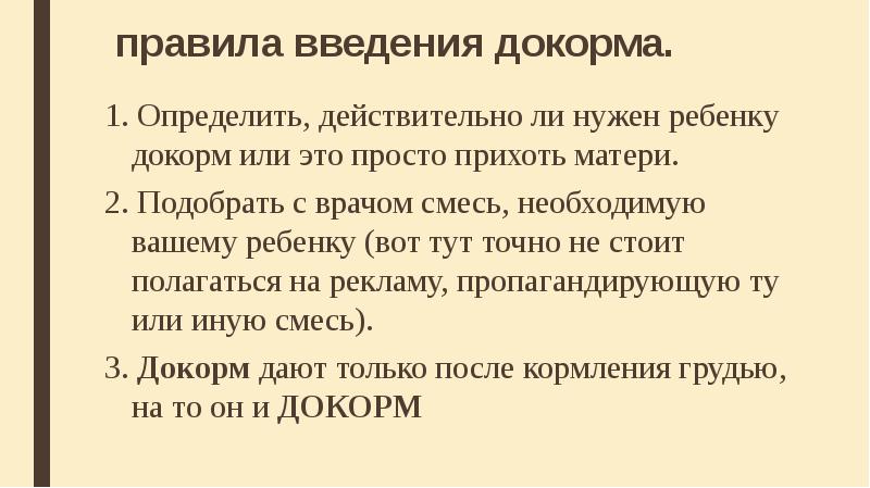 Ввести правила. Цель введения прикорма и докорма. Правила введения докорма. Цель введения докорма ребенку. Цель введения докорма ребенку обеспечить.