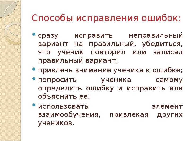 Способы исправления. Способы исправления ошибок. Способы исправления ошибок на уроке. Методы коррекции ошибок.. Приемы исправления ошибок на уроках английского языка.