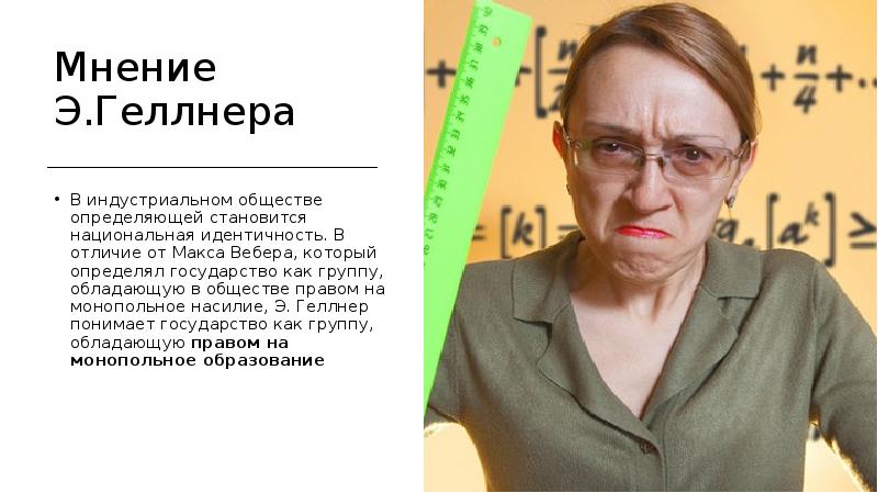 Мнение э. Э. Геллнера. Национальное государство по Геллнеру. Э. Геллнер три типа обществ..