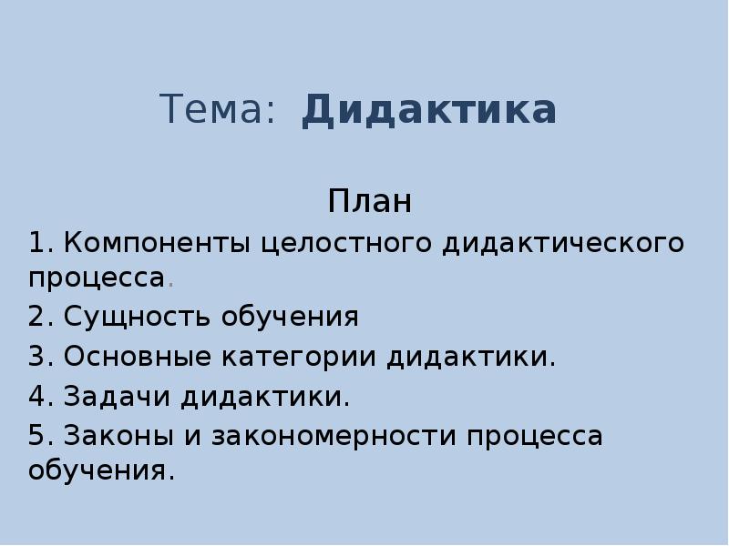 Основные задачи дидактики