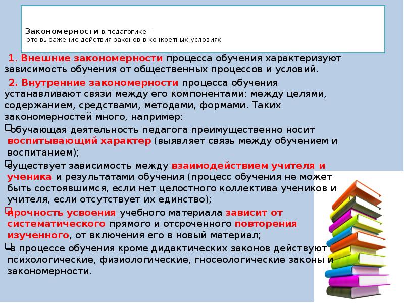 Внешние закономерности. Закономерности педагогики. Законы педагогики. Закономерности процесса обучения в педагогике. Законы обучения в педагогике.