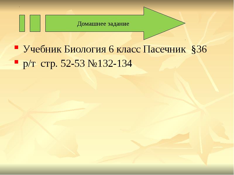 Испарение воды растениями листопад 6 класс презентация пасечник