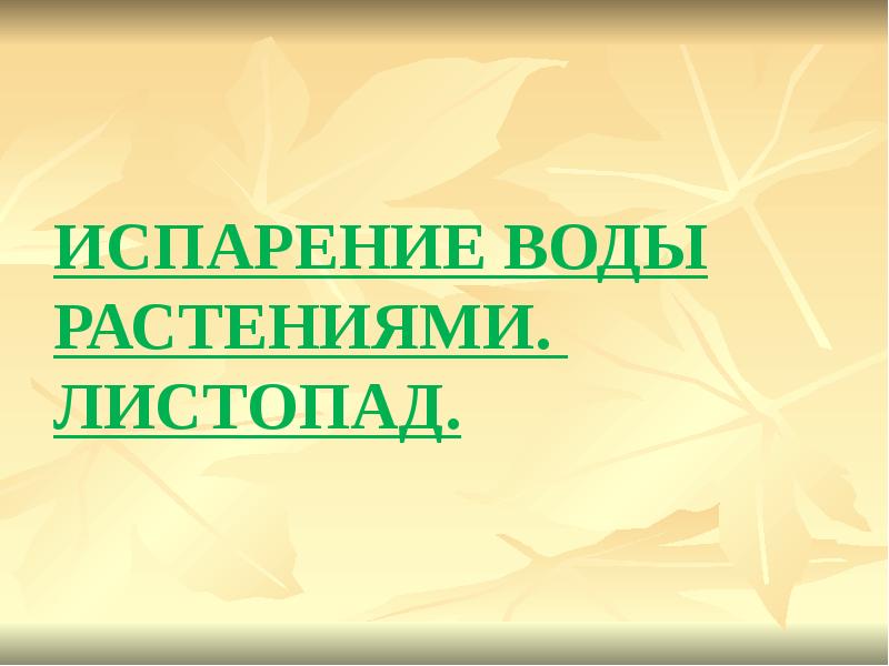 Каково значение листопада 6 класс биология кратко