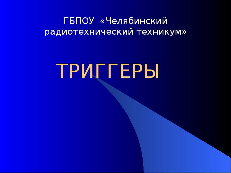 Триггеры