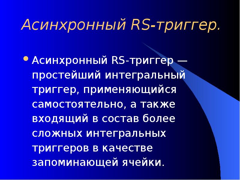 Триггеры в презентации. Интегральность это простыми словами.