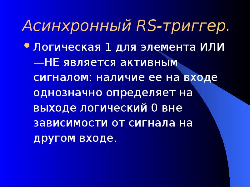 Асинхронный RS-триггер.  Логическая 1 для элемента ИЛИ—НЕ является активным сигналом: