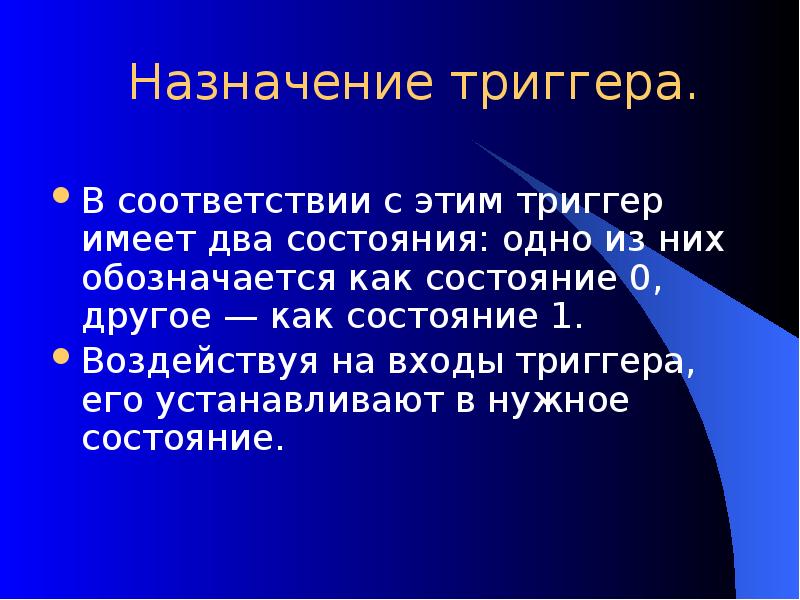 Как назначить триггер в презентации