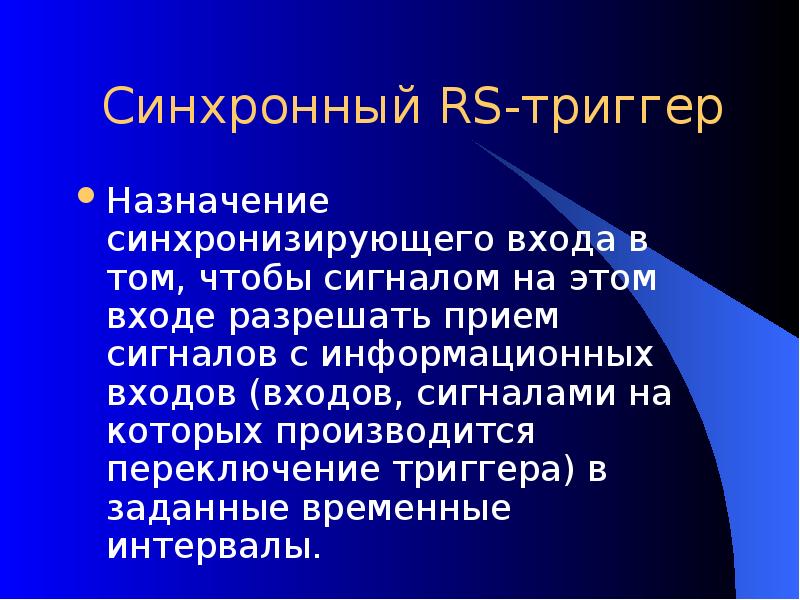 Синхронный RS-триггер Назначение синхронизирующего входа в том, чтобы сигналом на этом