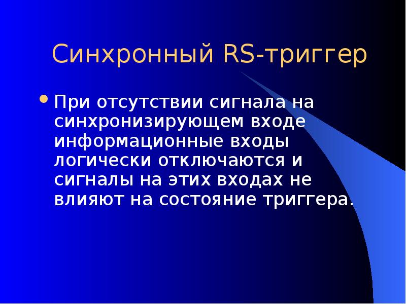 Синхронный RS-триггер При отсутствии сигнала на синхронизирующем входе информационные входы логически