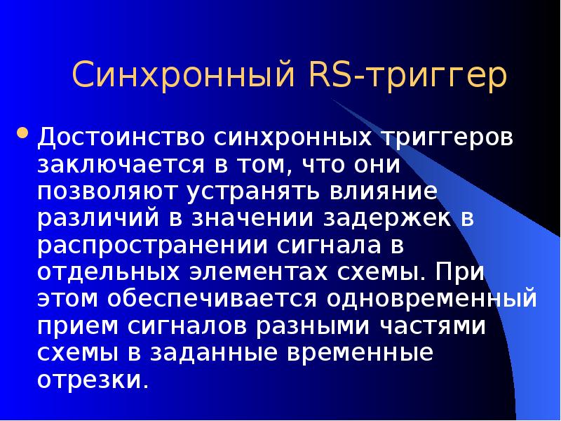 Синхронный RS-триггер Достоинство синхронных триггеров заключается в том, что они позволяют
