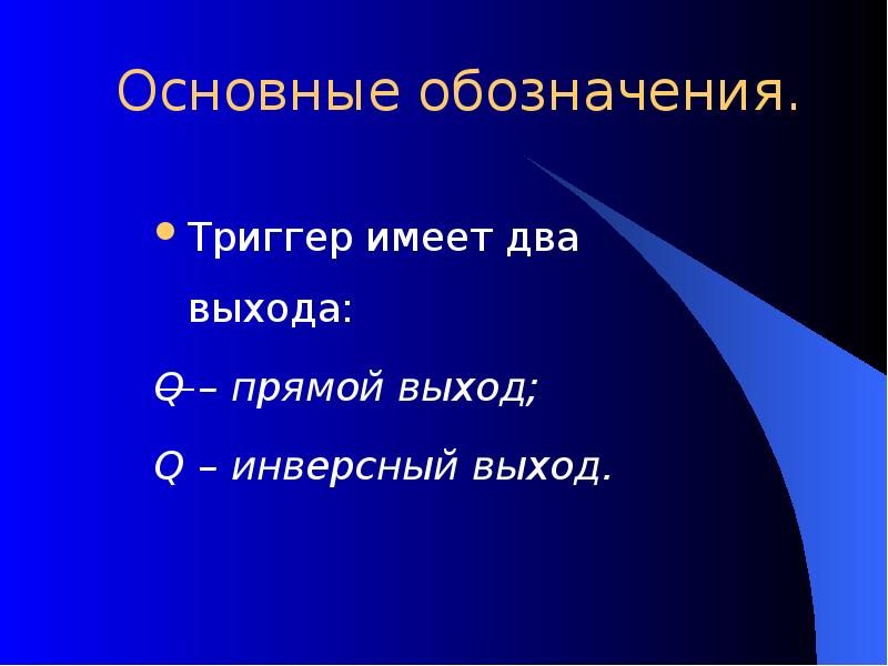 Презентация триггер для начальной школы