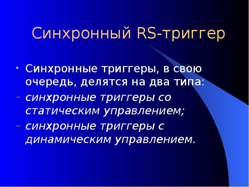 Синхронный RS-триггер Синхронные триггеры, в свою очередь, делятся на два типа: