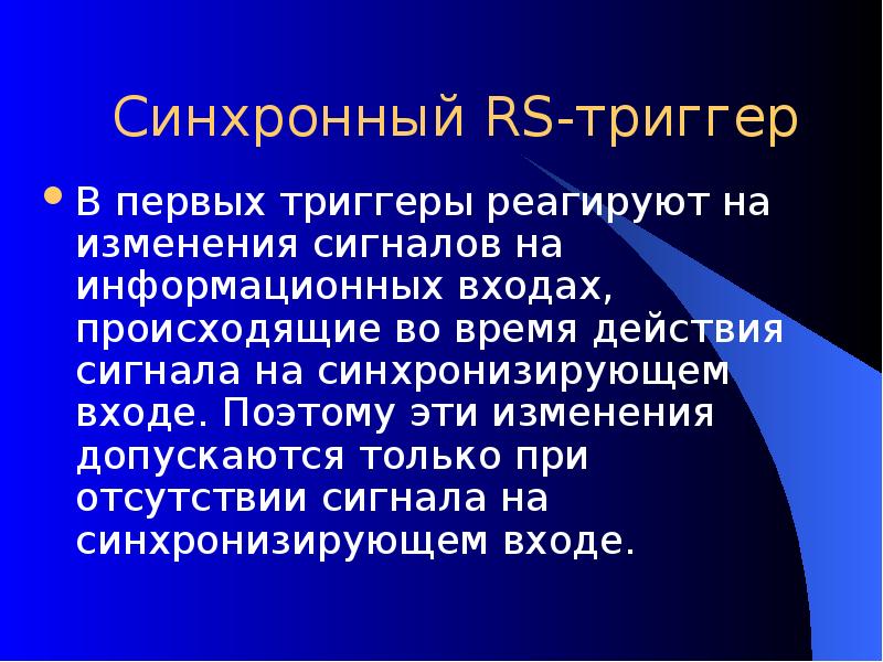 Синхронный RS-триггер В первых триггеры реагируют на изменения сигналов на информационных