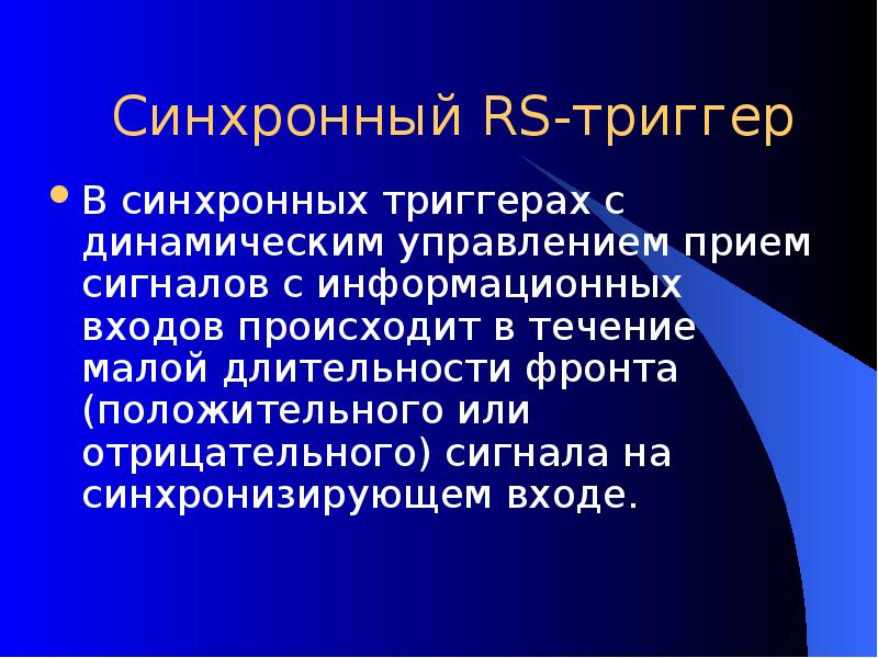 Синхронный RS-триггер В синхронных триггерах с динамическим управлением прием сигналов с