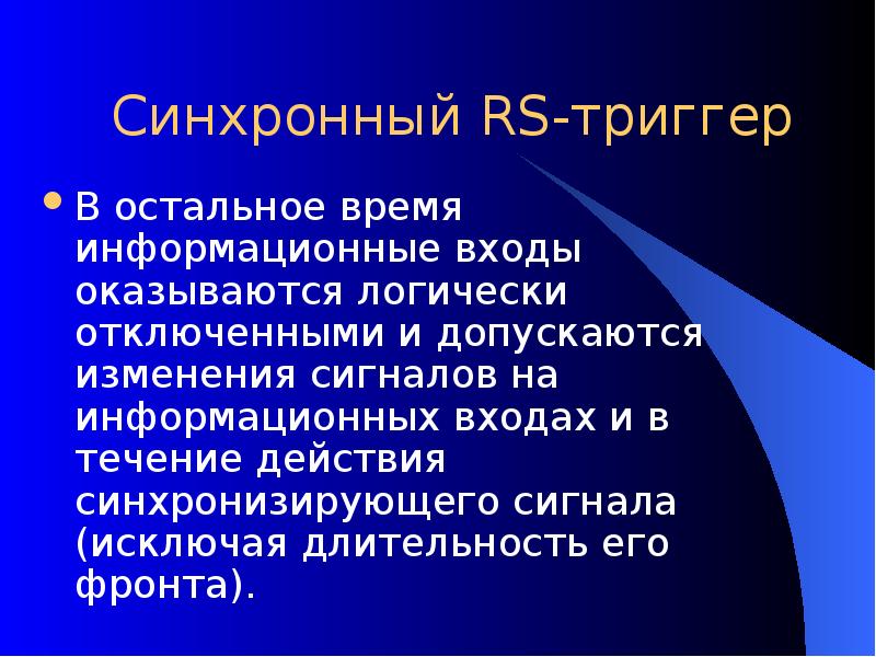 Синхронный RS-триггер В остальное время информационные входы оказываются логически отключенными и