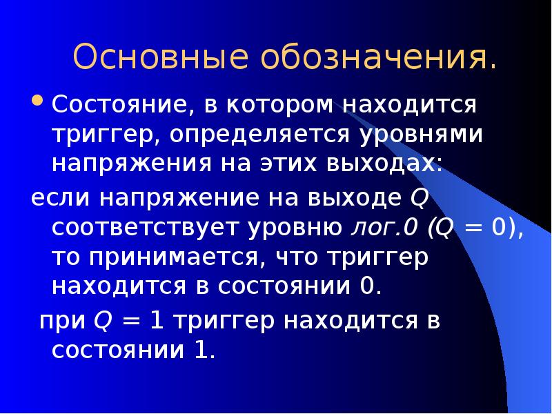 Основные обозначения. Состояние, в котором находится триггер, определяется уровнями напряжения на
