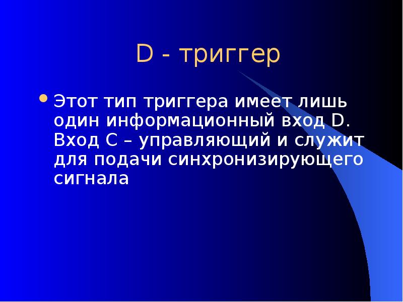D - триггер Этот тип триггера имеет лишь один информационный вход