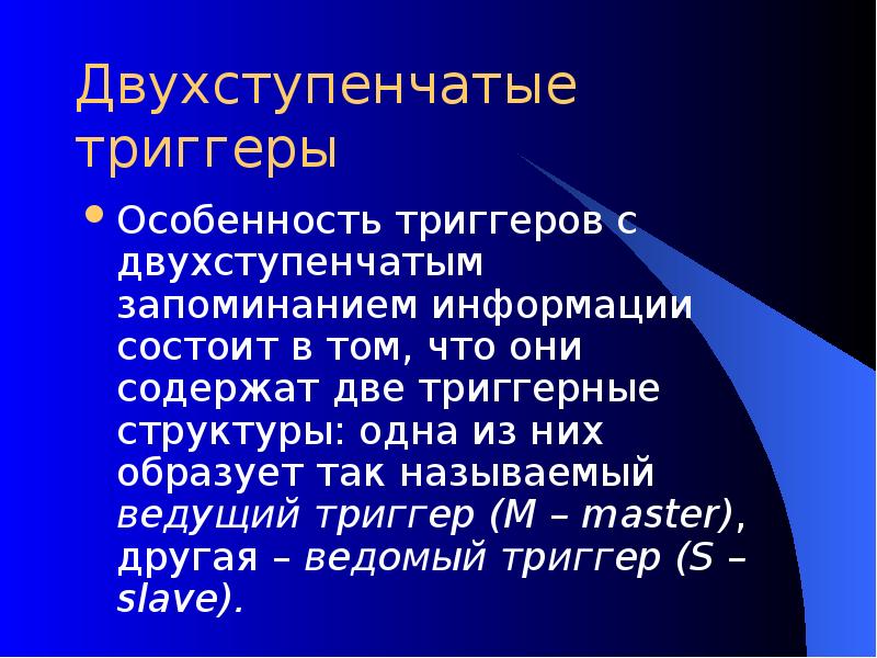 Презентация на тему триггеры