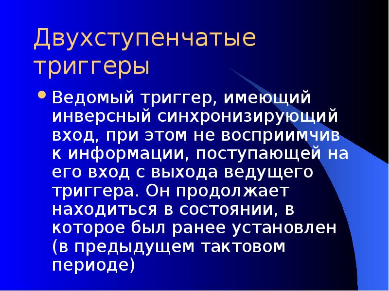 Использование триггеров презентация