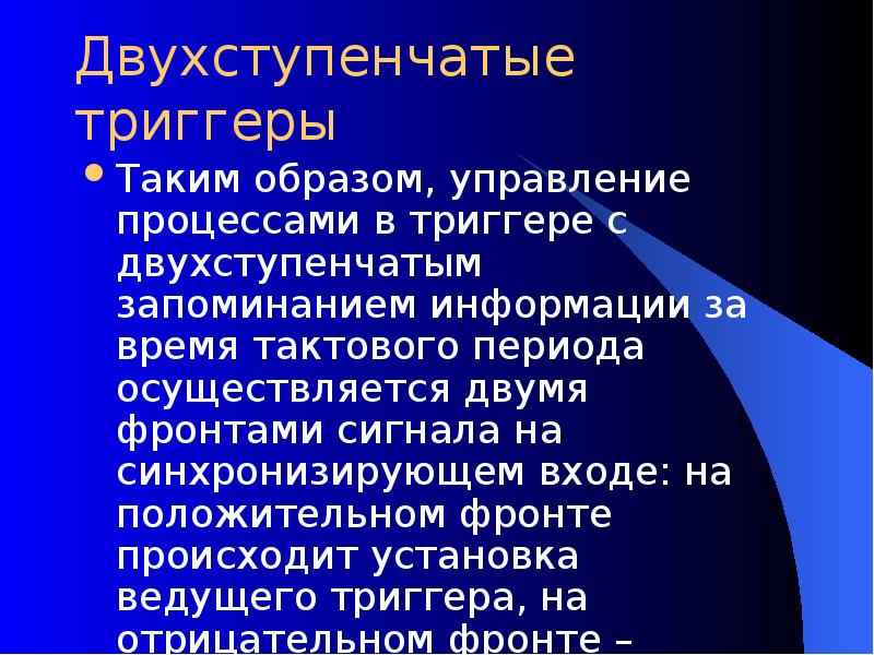 Осуществляется в период. Двухступенчатого запоминания информации. Двухступенчатого запоминания информации какие это триггеры. Триггеры по двухступенчатому принципу запоминания информации. Двухступенчатая память кодирование.