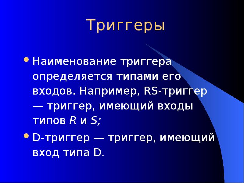 Использование триггеров презентация