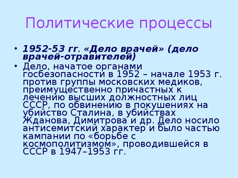 Политические процессы 1945 1953. Дело врачей 1952-1953. Дело врачей. Дело врачей 1953 презентация. Дело врачей 1953 кратко.