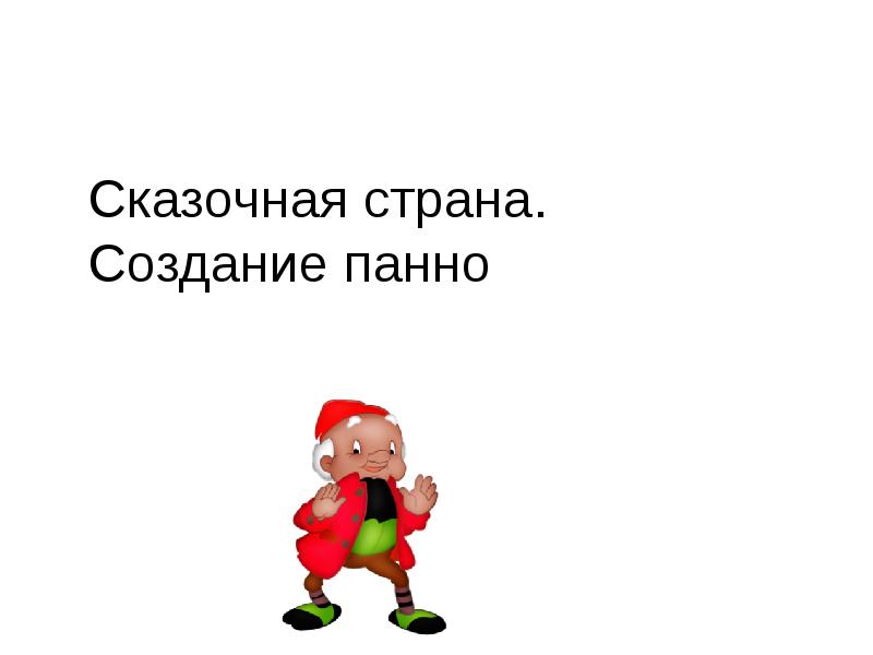 Презентация сказочная страна создание панно 1 класс школа россии