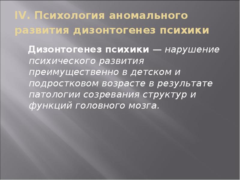 Психология аномального развития презентация