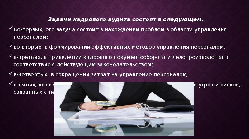 Кадровый аудит. Задачи кадрового аудита. Презентация аудит кадрового делопроизводства. Самое распространенное направление кадрового аудита. Фото ученых в области кадрового аудита в организации.